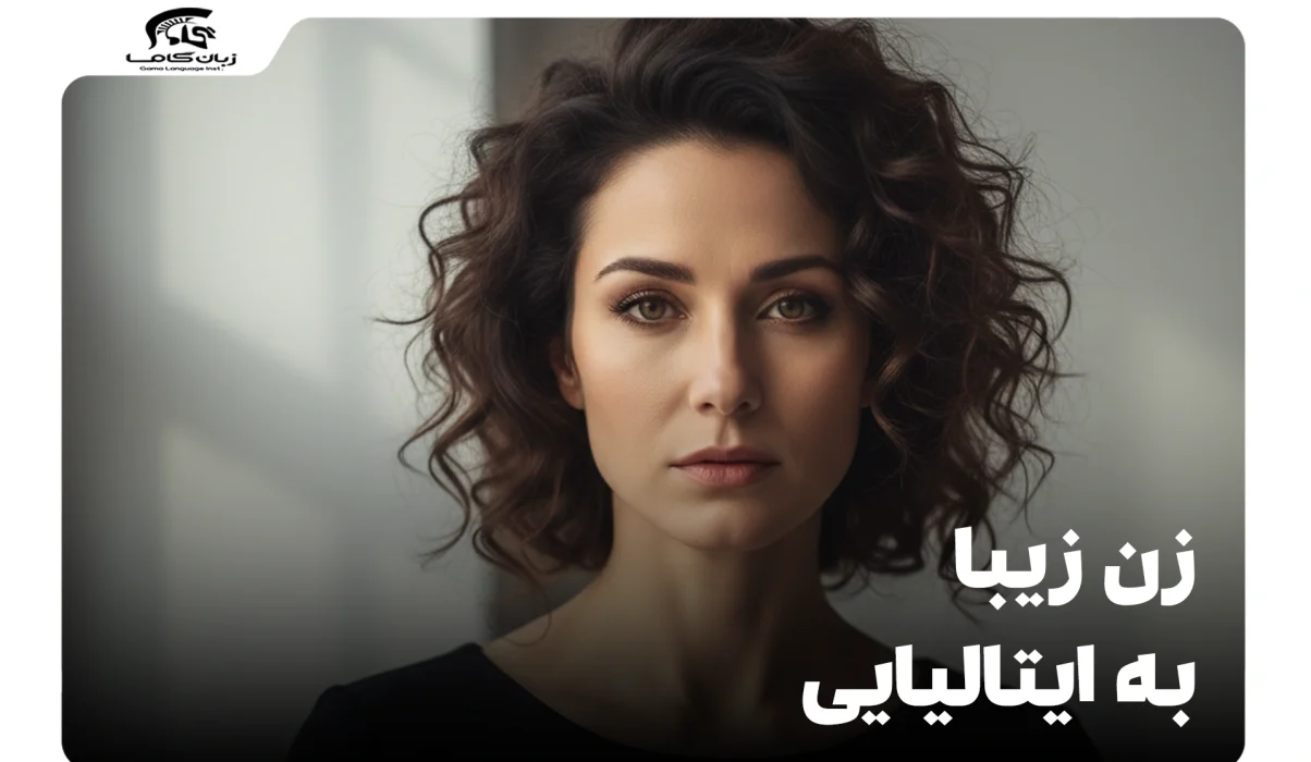 چگونه بگوییم زن زیبا به ایتالیایی؟ جامعترین راهنما 19 زن زیبا به ایتالیایی