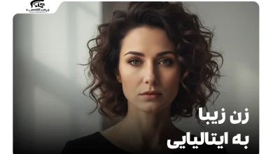 چگونه بگوییم زن زیبا به ایتالیایی؟ جامعترین راهنما 25 زن زیبا به ایتالیایی