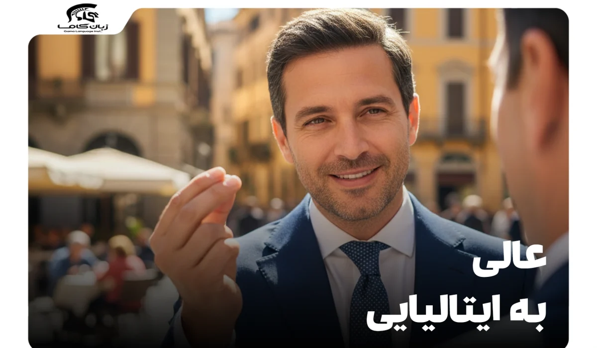 عالی به ایتالیایی: چگونه 'عالی' را در موقعیتهای مختلف بگوییم؟ 13 عالی به ایتالیایی