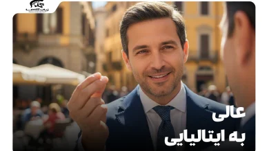 عالی به ایتالیایی: چگونه 'عالی' را در موقعیتهای مختلف بگوییم؟ 22 عالی به ایتالیایی