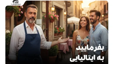 بفرمایید به ایتالیایی: 5 روش کاربردی برای موقعیتهای مختلف 28 بفرمایید به ایتالیایی